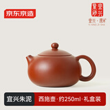 京东京造 宜兴紫砂壶 手工茶壶【原矿朱泥】煮泡茶具 西施壶 250ml礼盒装