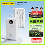 品胜【3C认证】充电宝自带四线22.5W快充小巧移动电源20000毫安大容量可上飞机高铁适用苹果小米华为白