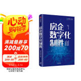 房企数字化制胜