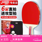 红双喜DHS狂飚六星乒乓球拍直拍双面反胶5层攻防H6006