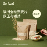 SO ACAI全粒纯燕麦片老式懒人早餐即食冲饮营养代餐隔夜燕麦澳洲1000g
