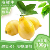 京鲜生 安岳黄柠檬4粒 单果100g+ 生鲜水果 源头直发包邮