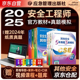 注册安全工程师2025教材（官方正版） 中级注册安全工程师2024应急社教材+2025新版5年真题3套模拟 其他安全专业全套8本应急管理出版社注安师注安工程师2025年教材
