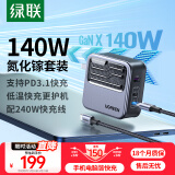 绿联140W氮化镓充电器套装Type-C多口快充头pd65/100W适用苹果MacbookPro华为手机笔记本电脑配240W线