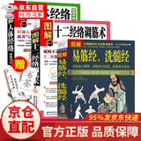 图解易筋经洗髓经+十二经络调筋术+人体经络使用手册易筋经养生达摩古法与少林功夫武术书籍 养生禅功易经