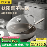 炊大皇 炒锅不粘锅 易洁钛陶瓷平底家用炒菜锅32cm 磁炉通用钛陶TT32CG