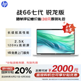 惠普（HP）【国家补贴20%】战66七代 AMD锐龙16英寸轻薄笔记本电脑(高性能R7 32G 1T 2.5K高色域120Hz AI)