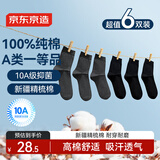京东京造【纯棉100%】6双男式中筒袜10A抗菌休闲商务透气袜子男 黑灰