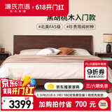源氏木语实木床【月兮】双人床黑胡桃木斜靠大板床1.8*2.0m高铺