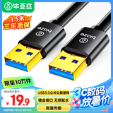 毕亚兹 高速USB3.0数据线公对公传输 1.5米 双头移动硬盘盒高速传输数据 笔记本散热器车载MP3连接线