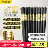 炊大皇 抗菌合金筷子家用 无漆无蜡 高档酒店餐具套装 12双
