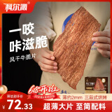 科尔沁风干牛肉干牛脆片黑胡椒味120g休闲零食香烤薄脆片牛脆脆牛排脆