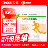 泰恩康 膏贴 远红外筋骨痛贴 肩膀颈椎腰腿关节软组织损伤 5袋装共50贴