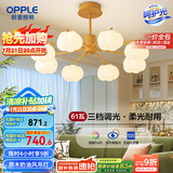 欧普（OPPLE）原木奶油风吊灯Ra95三色调光客厅卧室餐厅护眼呵护光奶油泡泡8头