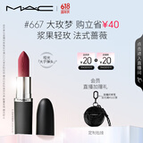M.A.C魅可大子弹头mac口红哑光高级显白#667大玫梦 效期至26年7月