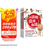跟动物交换身体1+2（一本独特以人体为参照的动物图鉴，能让你开心的高能科普书）京东超级618