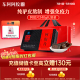 东阿阿胶阿胶片 240g 红标铁盒装 增强免疫力缓解体力疲劳送家长礼物