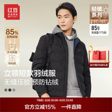 红豆羽绒服男短款轻商务立领85%鸭绒轻盈防风防钻绒保暖外套 S1曜石黑 L 【175/96B】