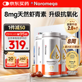NOROMEGA超A虾青素礼盒装 8mg抗氧化口服雨生红球藻精华碧罗芷60粒*3