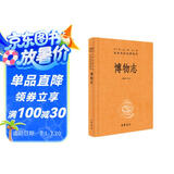 博物志 三全本精装无删减中华书局中华经典名著全本全注全译