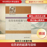 论历史的起源与目标 卡尔雅斯贝尔斯 西方哲学史 哲学经典书籍 华东师范大学出版社有限公司 新华文轩书店旗舰店正版图书籍