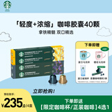 星巴克（Starbucks）胶囊咖啡拿铁精髓组合40颗 适配Nespresso胶囊机