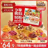 三只松鼠心享食刻零食礼包30袋1251g 每日坚果辣条糕点蜜饯饼干送女友礼物