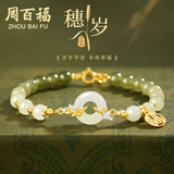 周百福【1000+门店】银穗岁平安扣手链女和田玉手环串生日送女友礼物