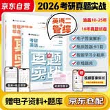 2026MBA管综199 管理类联考综合能力199 管理类联考综合能力真题实战+考研英语真题实战（英语二）2010-2025 2本套 北京理工大学出版社 开学季
