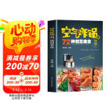 空气炸锅的72种创意美食书籍 空气炸锅菜谱食谱家常菜大全 阅读狂欢节