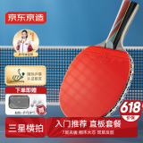 京东京造 龙腾四星乒乓球拍单拍 专业比赛训练双面反胶皮横板4星套装 横拍