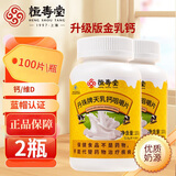 恒寿堂天乳钙咀嚼片成人儿童孕妇营养咀嚼片升级版金乳钙补钙维生素D3 2瓶
