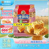 徐福记 八庄沙琪玛香酥芝麻味160g*2袋 糕点 零食点心  