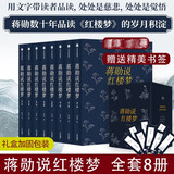 蒋勋说红楼梦 全套8册 蒋勋数十年品读《红楼梦》的岁月积淀，打动人的美之阅读 蒋勋说唐诗、蒋勋说宋词系列  中信出版社图书 图书