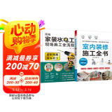 套装2册 室内装修施工全书+图解家装水电工现场施工全流程 木工瓦工水电线路墙体饰面地板建材施工大全