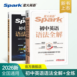 2026新星火英语初中英语语法全解2026中考英语语法知识点大全专练初一二三七八九年级专项训练习题真语法书词汇辅导视频课四轮总复习资料 【2本套】初中语法全解+语法全练【讲练结合】