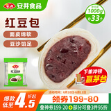 安井 红豆包 1kg 2斤装约33个 豆沙包 广式早茶糕点点心 家庭装面点