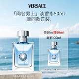 范思哲（VERSACE）香水同名男士淡香水50ml 买一赠一 到手100ml