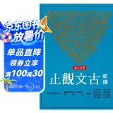新译古文观止（增订5版）：古籍今注新译丛书  新譯古文觀止：古籍今注新譯叢書  港台原版