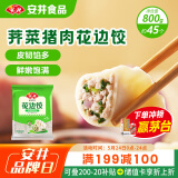 安井 荠菜猪肉水饺 花边饺 800g 约45个 饺子蒸饺速冻早餐点心