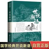 世说新语 原著原版正版书籍文言文全注全译版初中生九年级初三阅读带译注释无障碍阅读