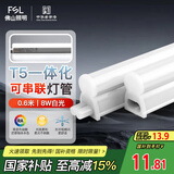 FSL佛山照明LED灯管T5无影一体支架套装0.6米8W日光色6500K