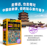 2026中国自助游 2400个自然民俗历史文化等景观新修订 2600余条实用小贴士 智能时代旅游技巧 自助旅行摄影指南 正版正货 新华书店