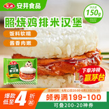 安井 照烧鸡排米汉堡 150g 1个装 冷冻鸡肉米饭团早餐 微波炉加热