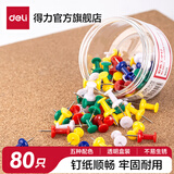 得力（deli）图钉金属按钉镀镍手按小号圆头钉办公用品大头针工字钉软木板照片墙装饰平头固定墙壁丁子 工字钉-80枚/盒-经典配色 0042