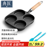 典匠四孔铸铁煎蛋锅无涂层不易粘多功能早餐模具汉堡蛋饺锅平底煎锅