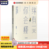 终有一天你会懂 以幽默的方式过一生作者 郭城 著 琢磨先生幽默三部曲 中信出版社图书