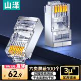 山泽 六类屏蔽水晶头 6类千兆网络接头 工程级RJ45电脑网线连接头 Cat6镀金水晶头 100个 SJ-P66100