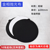 aipli丝绒金相抛光布  呢绒抛光布 金相带胶抛光帆布金相制样耗材 呢绒(带胶Φ200)