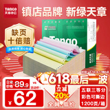 天章 （TANGO）新绿天章打印纸 五联三等分针式 撕边电脑打印纸 出入库送货清单1200页 241-5-1/3S(白红蓝绿黄)